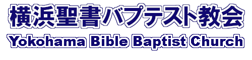 YBBC Official / 横浜聖書バプテスト教会 公式サイト